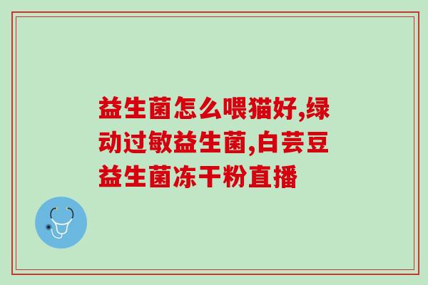 益生菌从几岁的时候吃(什么年龄开始吃益生菌最合适？)