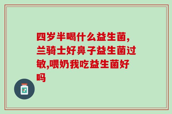 有伤口时能吃益生菌吗(有伤口能否食用益生菌？)
