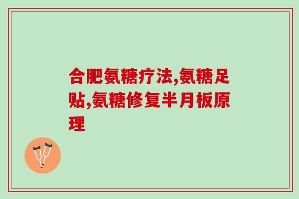 步步高氨糖软骨素片？了解步步高氨糖软骨素片的功效和使用方法？