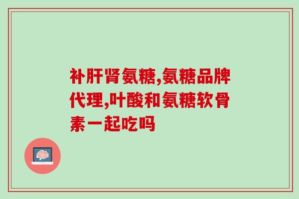 氨糖软骨素钙片是否会影响血糖水平？解析氨糖软骨素钙片的药理作用？