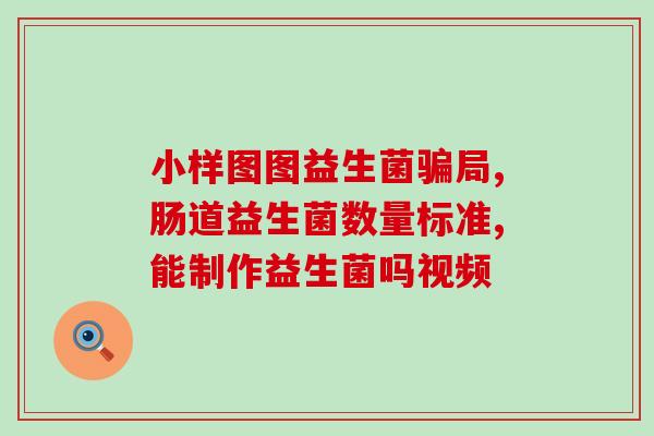 益生菌哪个牌子好孕妇吃(【孕妇必备】推荐几个好的益生菌牌子，有效提升肠道健康)