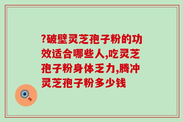 灵芝孢子粉和什么搭配活血？探究灵芝孢子粉的养生功效和搭配方法？