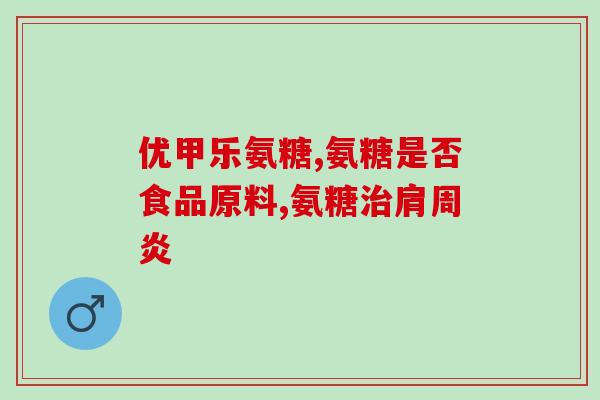 氨糖软骨素维D钙片糖尿病人能吃吗？？专家解读糖尿病患者服用氨糖软骨素维D钙片的注意事项？