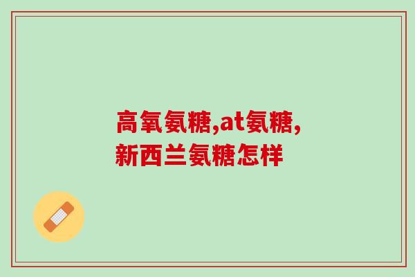 牙痛吃氨糖软骨素管用吗？探究氨糖软骨素对牙痛的缓解作用？