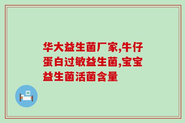 婴儿七种益生菌的功效(七种益生菌如何改善宝宝健康？)