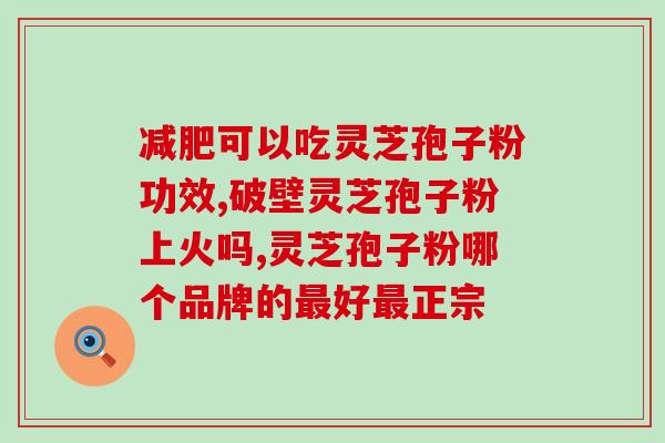 喝酒前吃灵芝孢子油？预防酒精对身体的危害？