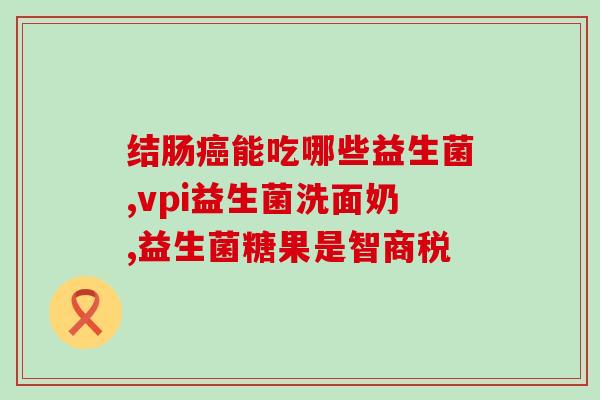 用什么益生菌调理胃肠功能(调理胃肠功能，益生菌来帮忙)