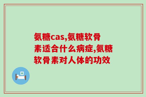 氨糖软骨素价格一瓶是多少粒？详解氨糖软骨素的价格和用量？