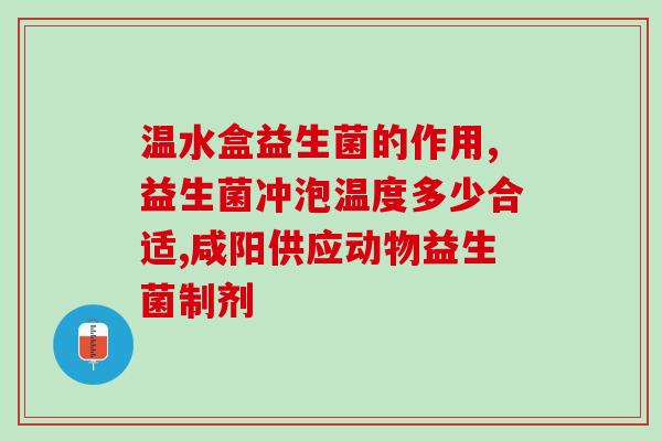 元驼益生菌有用吗(元驼益生菌：“活”着的健康，你值得拥有)
