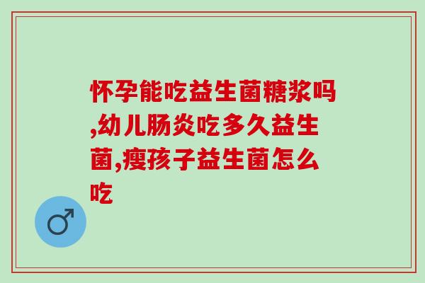 婴儿益生菌多菌种好吗(益生菌多菌种适合婴儿吗？)