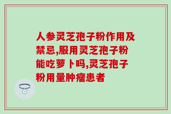回收灵芝孢子粉的电话？快速获取灵芝孢子粉回收服务电话？