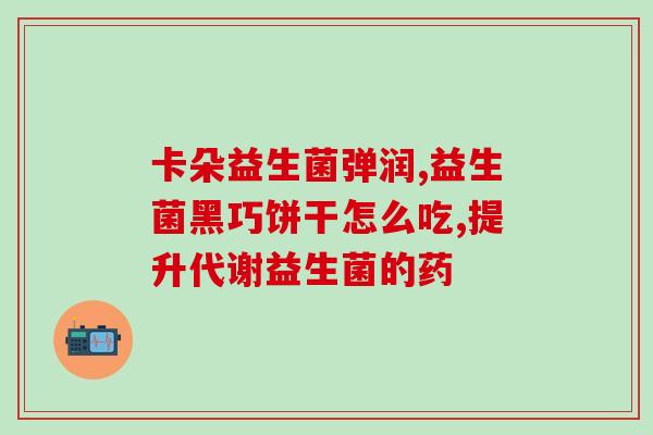 增肥益生菌糖果怎么吃(增肥必备：如何正确食用益生菌糖果)