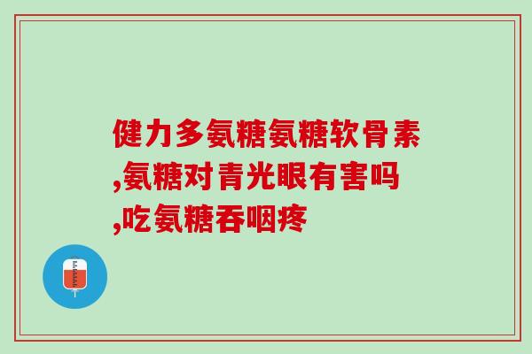 恒依堂氨糖软骨素钙片价格？了解恒依堂氨糖软骨素钙片的市场价？