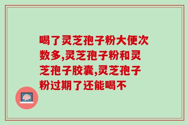 如何用灵芝加工孢子粉？灵芝孢子粉的制作方法和注意事项？