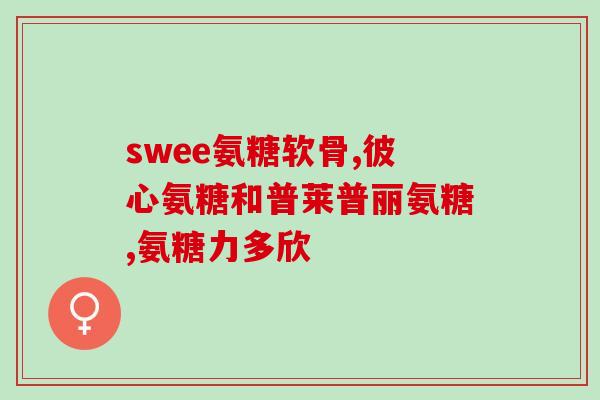 鑫倍健氨糖软骨素价格？了解鑫倍健氨糖软骨素的市场行情？