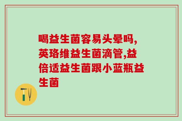 益生菌喝多久后有效果(喝多久？益生菌何时见效？只需等待3天！)
