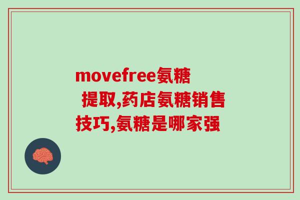 金仕康氨糖软骨素钙片如何(金仕康软骨素钙片：促进骨骼健康的全能选择)