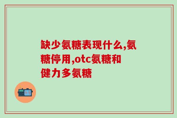 康普森氨糖软骨素钙维？详解康普森氨糖软骨素钙维的功效和作用？