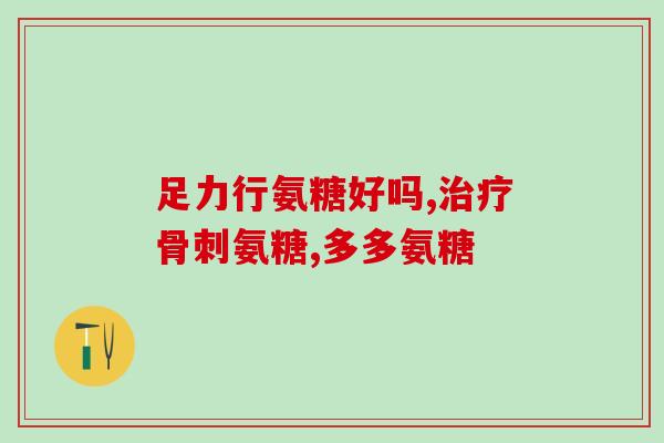 氨糖软骨素十岁小孩能否食用？？儿童食品安全问题探讨？