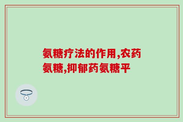 骨头响能不能吃氨糖软骨素(骨头响声的人能否食用氨糖软骨素？)