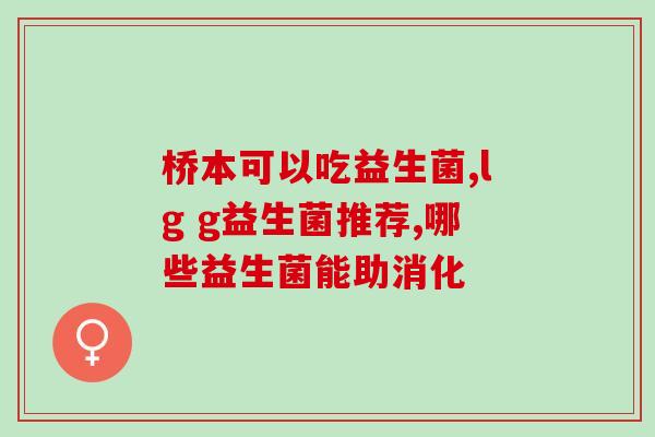 小马琪琪益生菌含奶粉吗(小马琪琪益生菌中是否含有奶粉？)