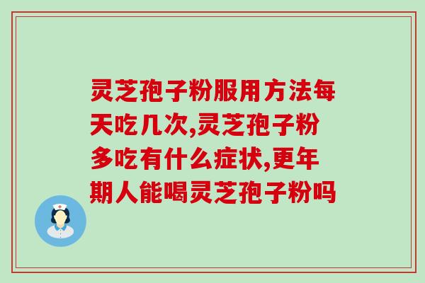 容易上火的人喝灵芝孢子粉？解决上火问题的好方法？
