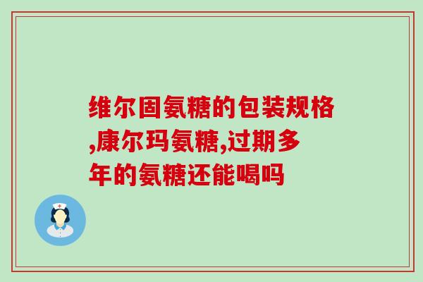 swisse氨糖维骨力软骨素？了解swisse品牌的软骨素补充剂？