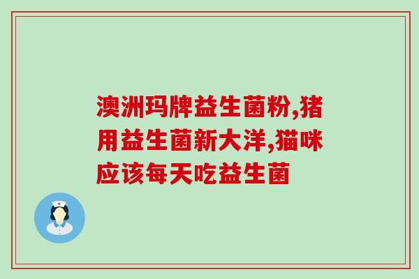 婴儿吃益生菌能大便吗(婴儿服用益生菌后是否能排便？)