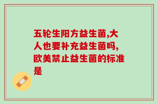 益生菌13岁吃几袋(13岁能吃多少袋益生菌？)
