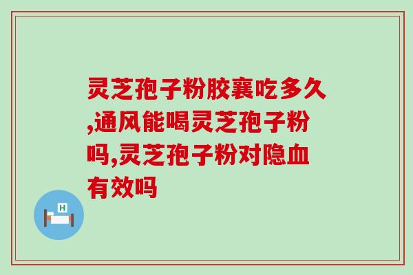 灵芝孢子粉价格康美来？康美来灵芝孢子粉的价格和功效？