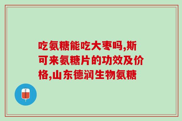 康佰家氨糖软骨素维生素D钙片？保护关节健康的营养补给？