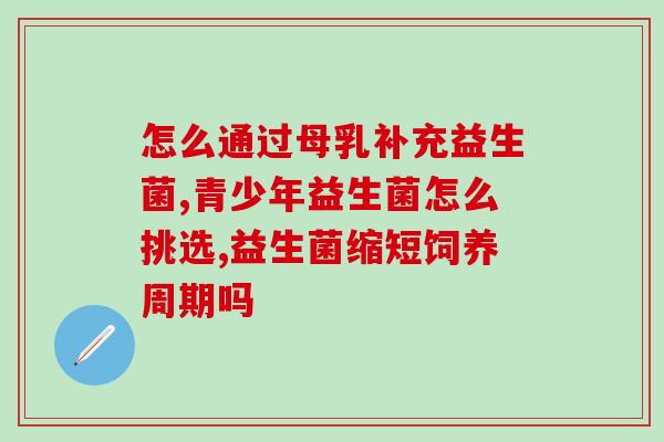 益生菌哪种才是好的药物(如何选择优质的益生菌药物)