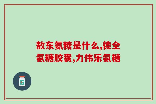 服用氨糖软骨素分四季吗？正确的氨糖软骨素使用方法与注意事项？