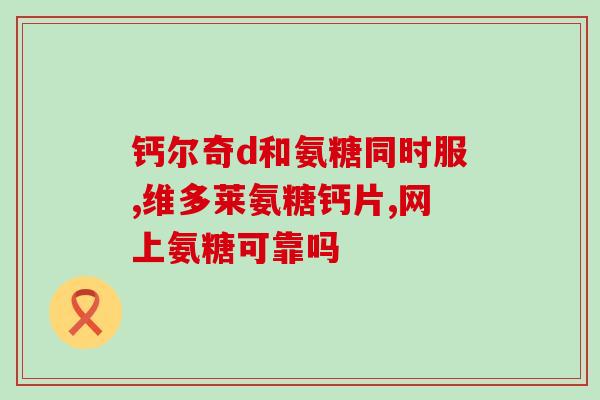 氨糖软骨素钙片的用量上一次性吃多少粒？正确的用法和剂量说明？