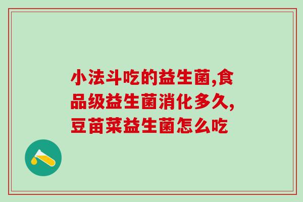 益生菌保健品管用么(益生菌保健品的使用方式是什么？)