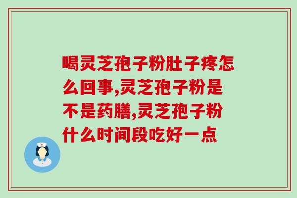 喝完灵芝孢子粉舌头黑黑的？灵芝孢子粉的副作用及注意事项？