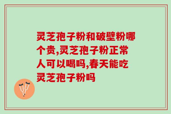 上海哪里可以买到破壁灵芝孢子粉？？寻找破壁灵芝孢子粉的购买渠道？
