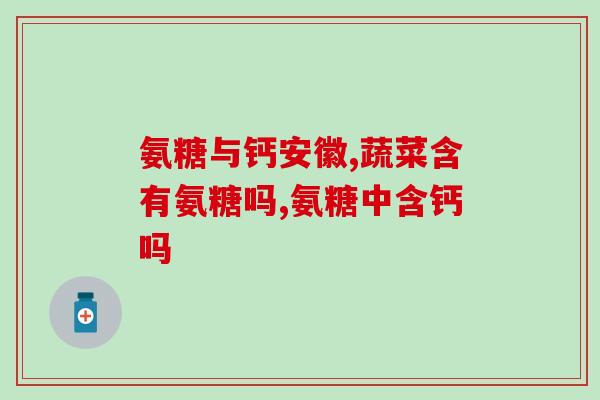 氨糖软骨素胶囊南京哪里有卖？？南京氨糖软骨素胶囊购买指南？