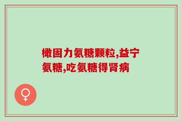 氨糖软骨素钙片可以连续吃多久？服用氨糖软骨素钙片的注意事项？