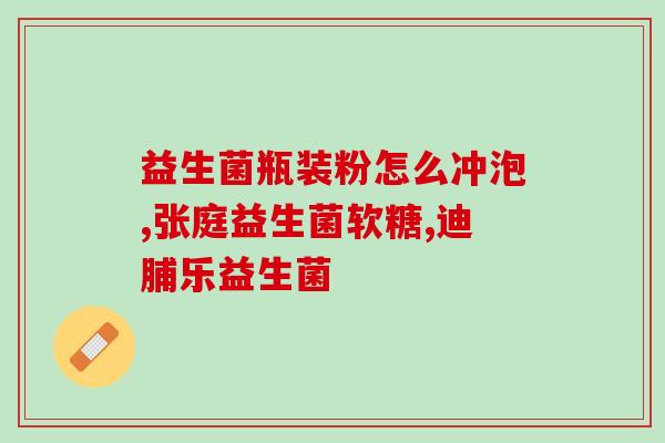 孕妇买哪种益生菌好些呢(孕妇应该选择哪种益生菌？汇总推荐)