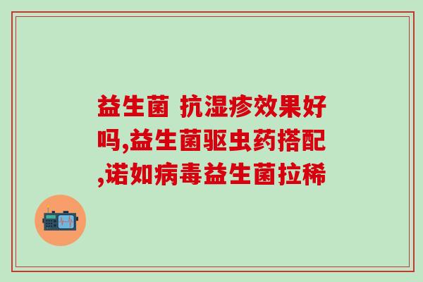 婴儿水便能吃益生菌吗(婴儿能否通过补充益生菌改善水便？)