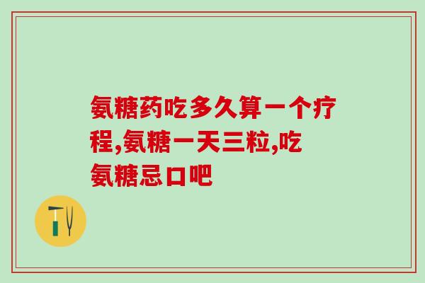 舟状骨疼吃氨糖软骨素(氨糖软骨素缓解舟状骨疼痛)