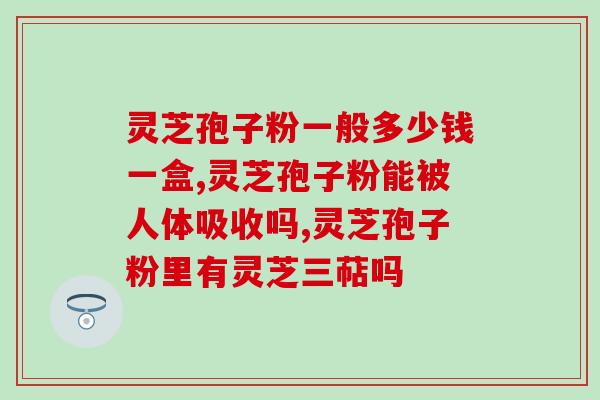 出血时间能吃灵芝孢子粉吗？你好，灵芝孢子粉能泡酒吗