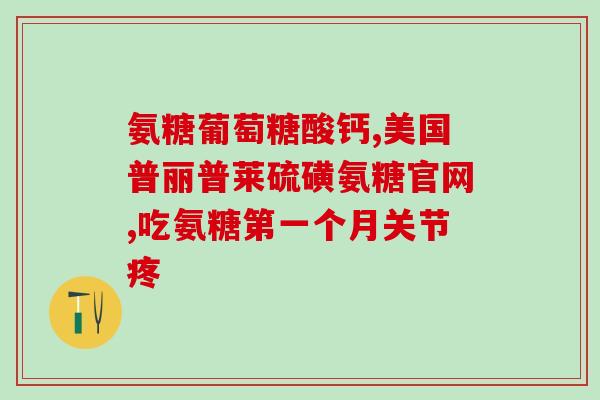 氨糖软骨素钙本身贵吗(氨糖软骨素钙价格高吗？