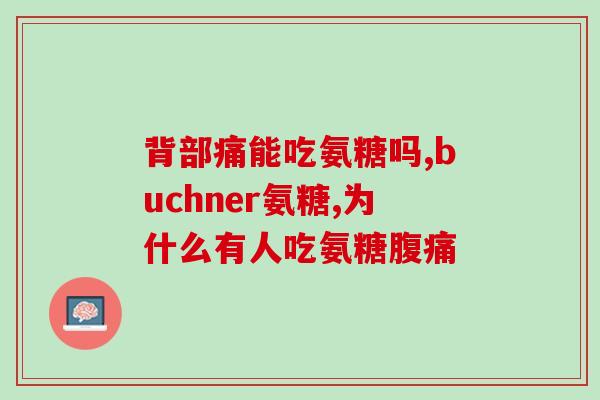 腰肩盘突出吃氨糖软骨素？缓解腰肩疼痛的有效方法？