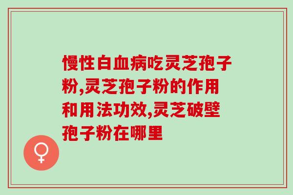 灵芝孢子粉含粗多糖高低？详细了解灵芝孢子粉的营养成分？