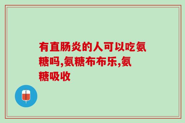 氨糖软骨素糖尿病的人可以吃吗？详解氨糖软骨素的适用人群和食用方法？