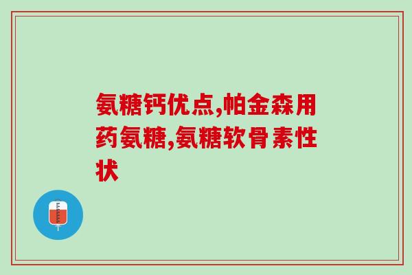 氨糖软骨素钙片护膝盖？缓解膝关节疼痛的有效药物？
