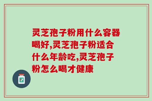广州香姐特产灵芝孢子粉？神奇的健康食品？