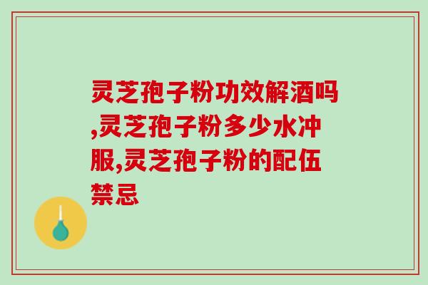 灵芝孢子油对肺癌有用吗？一探灵芝孢子油的抗癌功效？